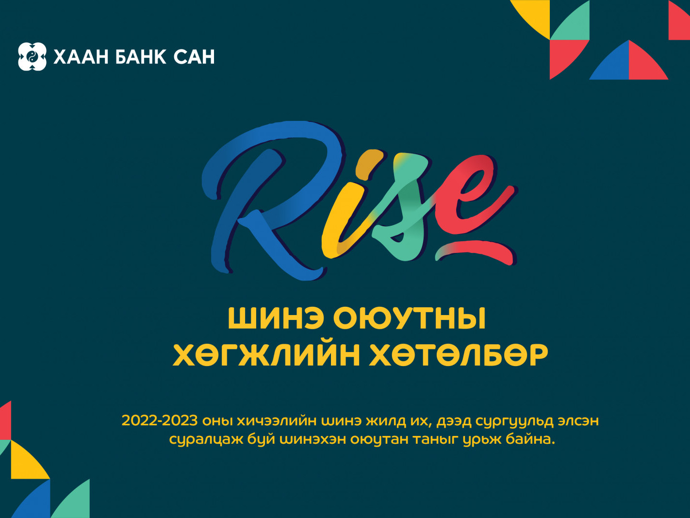 Шинэ оюутнуудын цугларах энэ намрын хамгийн том арга хэмжээ- “RISE” хөтөлбөрийн бүртгэл эхэллээ